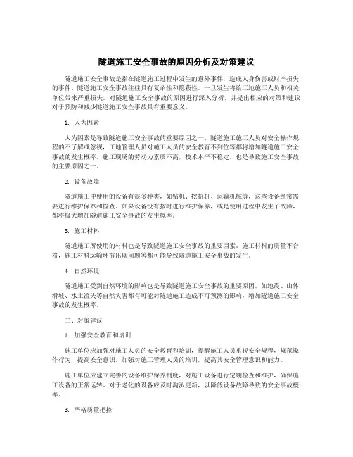 隧道施工安全事故的原因分析及对策建议