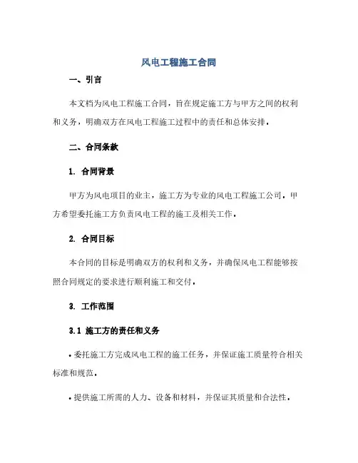 通用范文(正式版)风电工程施工合同