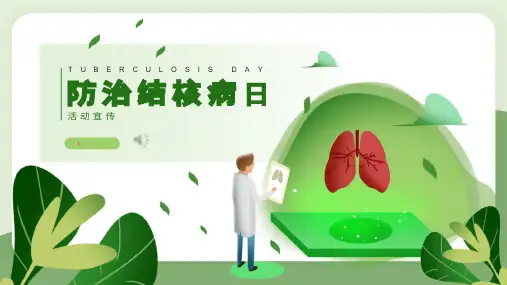 主题班会PPT课件：防治结核病