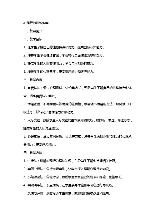 心理行为训练教案
