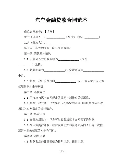 汽车金融贷款合同范本