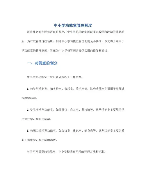 中小学功能室管理制度