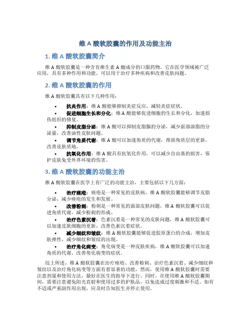 维a酸软胶囊的作用及功能主治