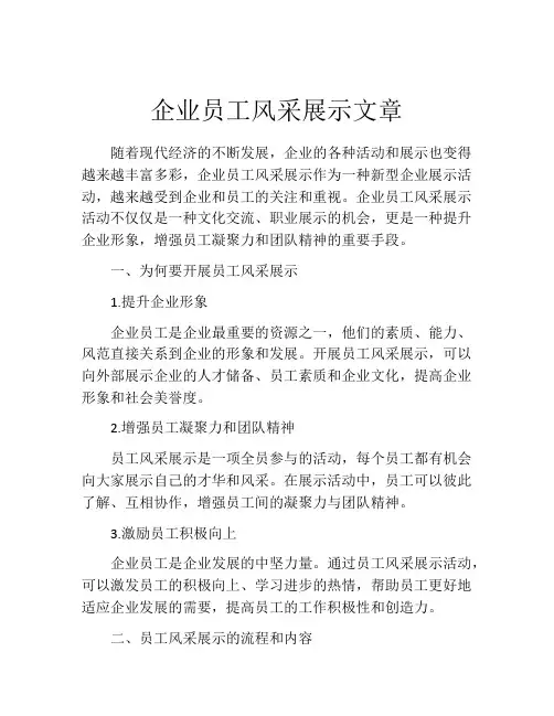 企业员工风采展示文章