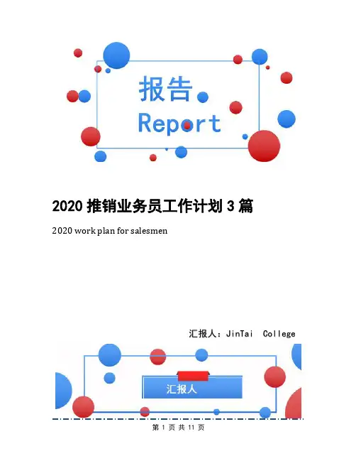 2020推销业务员工作计划3篇