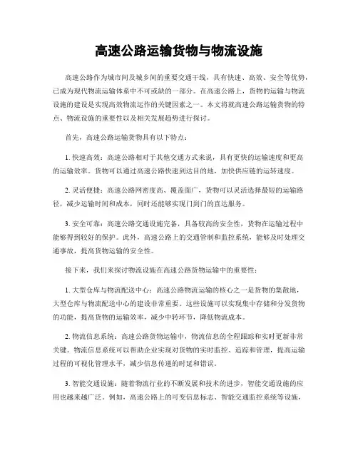 高速公路运输货物与物流设施