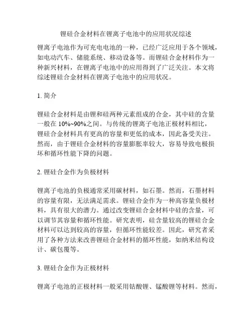 锂硅合金材料在锂离子电池中的应用状况综述