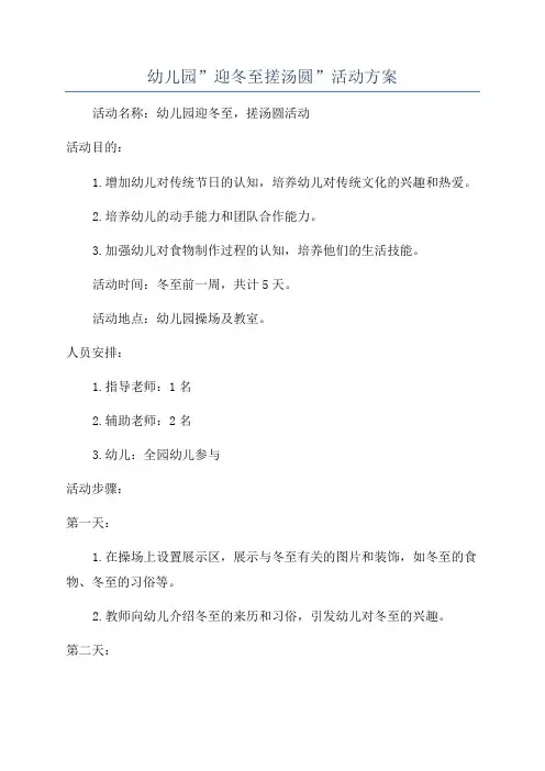 幼儿园”迎冬至搓汤圆”活动方案