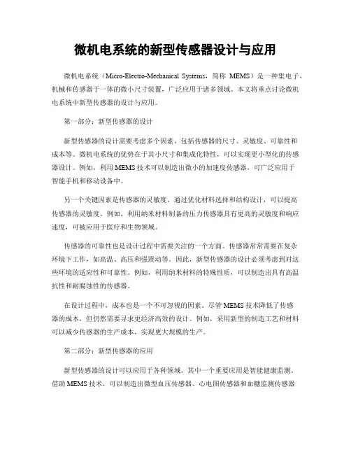 微机电系统的新型传感器设计与应用