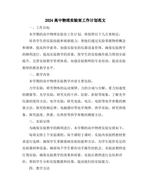 2024高中物理实验室工作计划范文