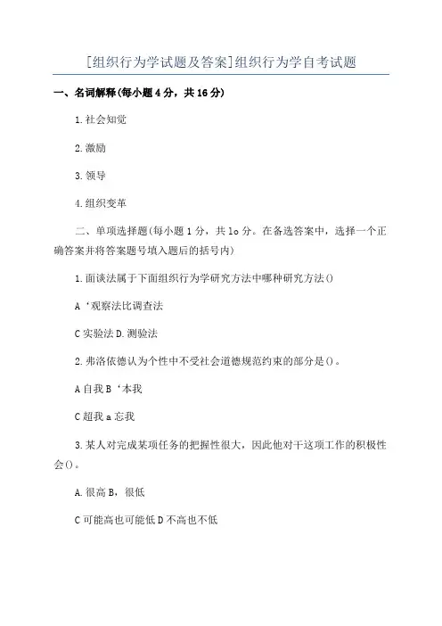 [组织行为学试题及答案]组织行为学自考试题