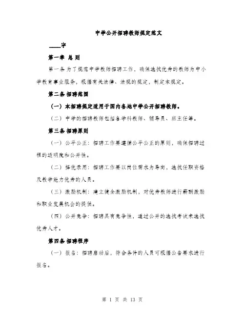 中学公开招聘教师规定范文(三篇)
