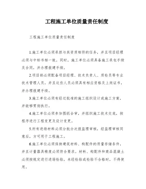 工程施工单位质量责任制度