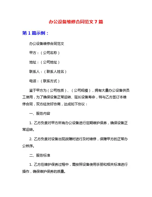 办公设备维修合同范文7篇