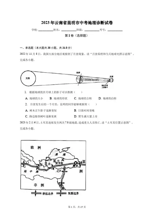 2023年云南省昆明市中考地理诊断试卷(含解析)