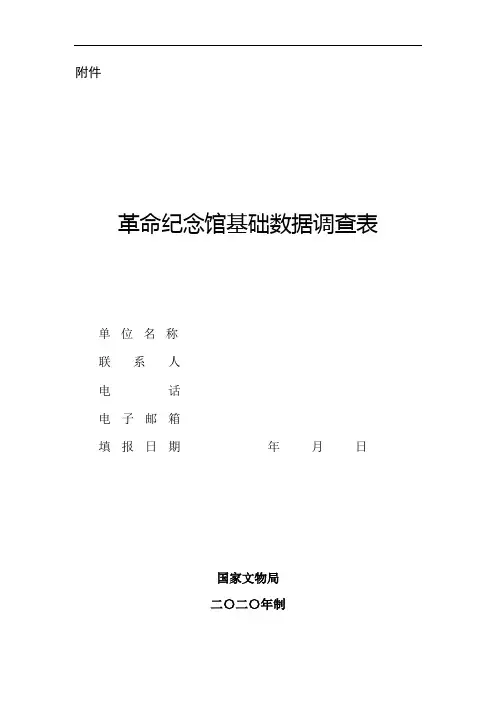 革命纪念馆基础数据调查表