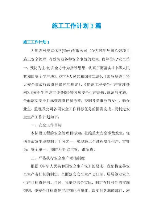 施工工作计划3篇