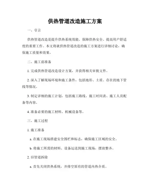 供热管道改造施工方案