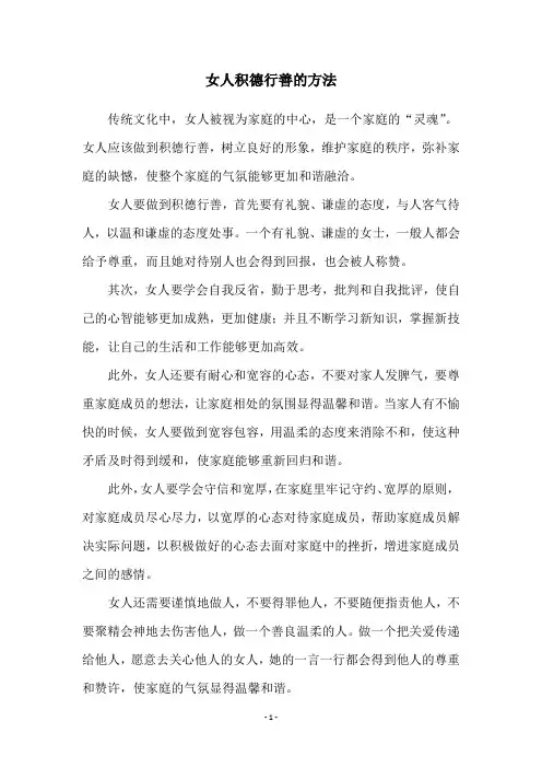 女人积德行善的方法