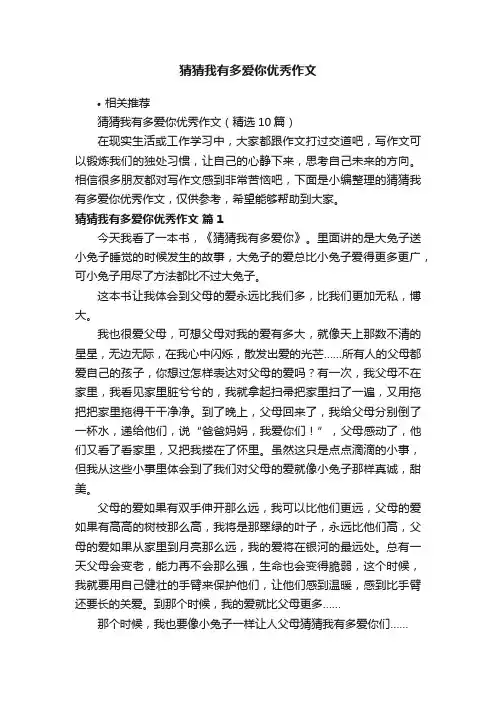 猜猜我有多爱你优秀作文