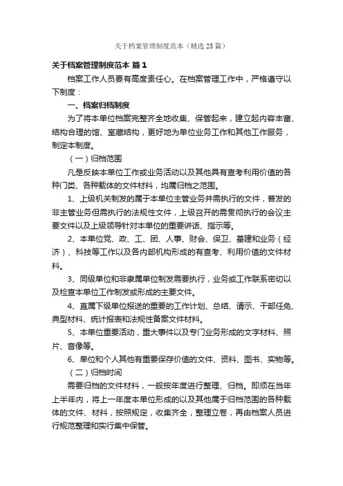 关于档案管理制度范本（精选25篇）