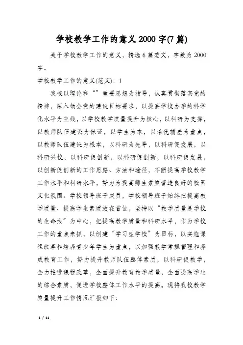 学校教学工作的意义2000字(7篇)