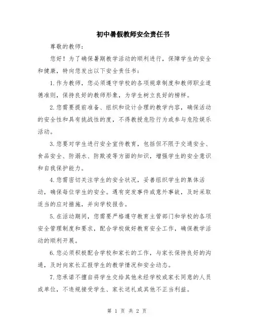 初中暑假教师安全责任书