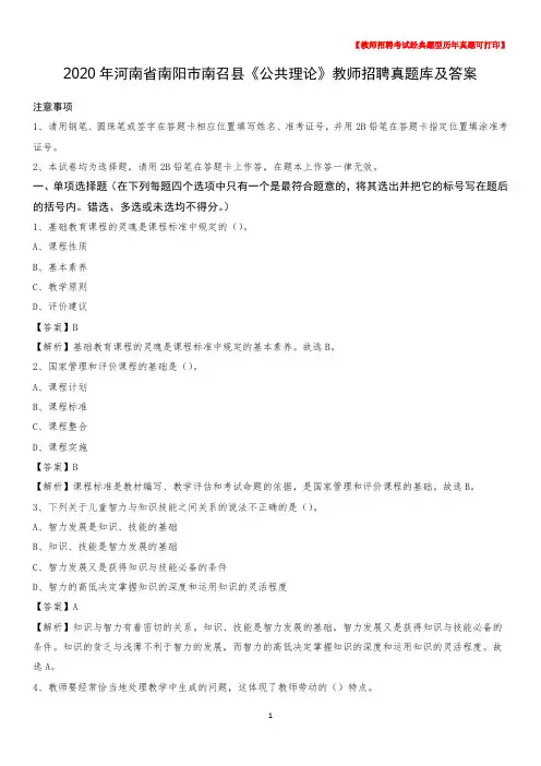 2020年河南省南阳市南召县《公共理论》教师招聘真题库及答案