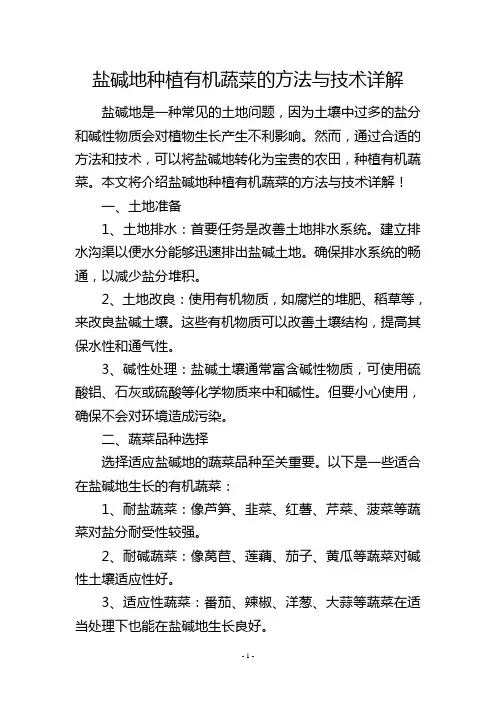 盐碱地种植有机蔬菜的方法与技术详解