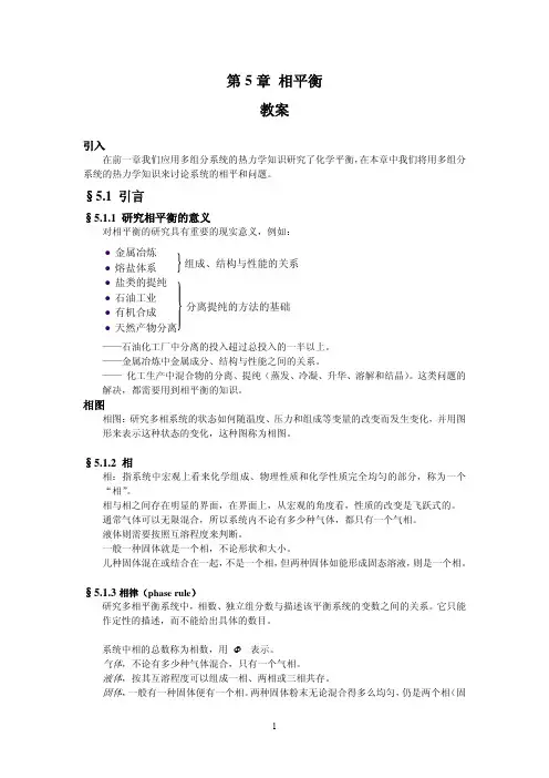 第5章相平衡 教案