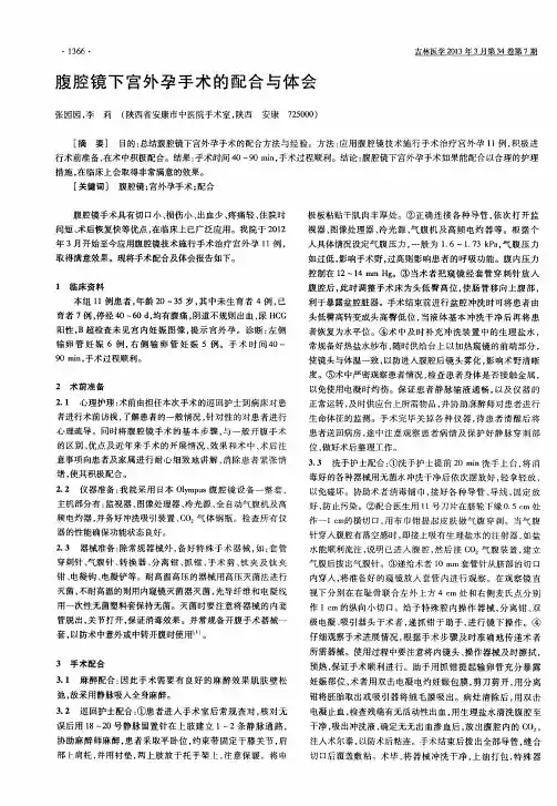 腹腔镜下宫外孕手术的配合与体会