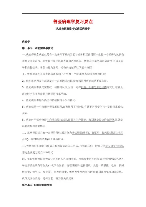 兽医病理学复习要点
