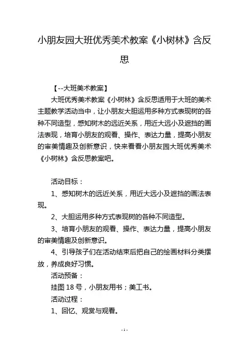 幼儿园大班优秀美术教案《小树林》含反思