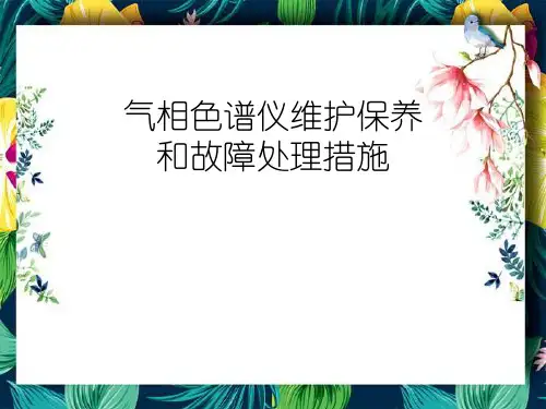 气相色谱仪维护保养和故障处理措施