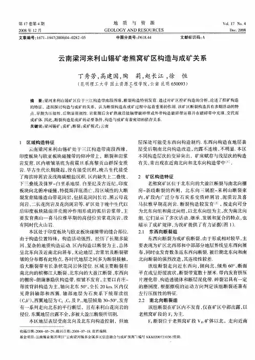 云南梁河来利山锡矿老熊窝矿区构造与成矿关系