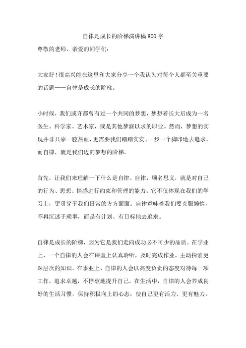 自律是成长的阶梯演讲稿800字