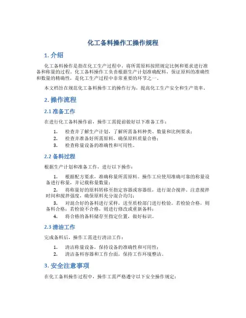 化工备料操作工操作规程