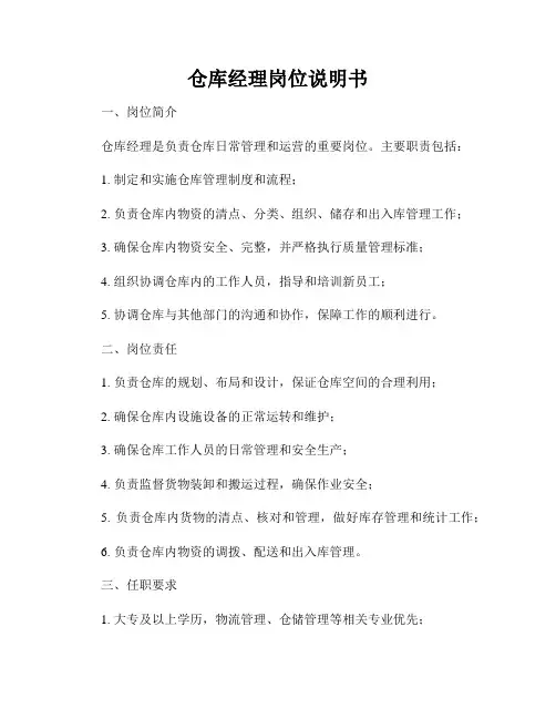 仓库经理岗位说明书
