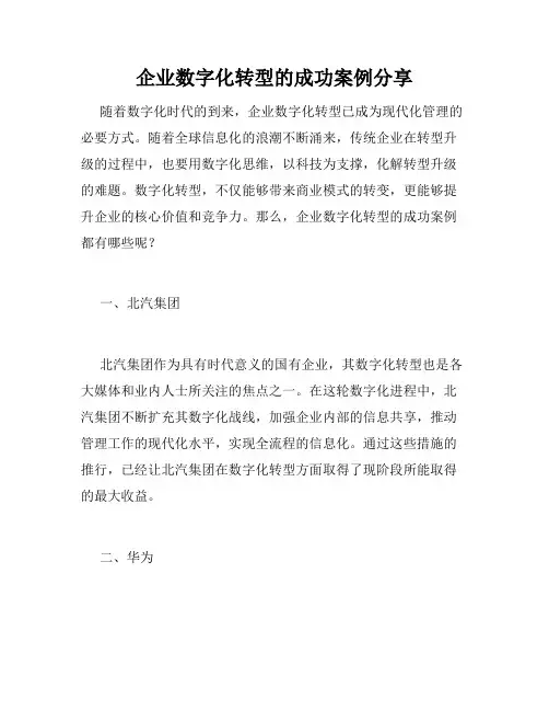 企业数字化转型的成功案例分享