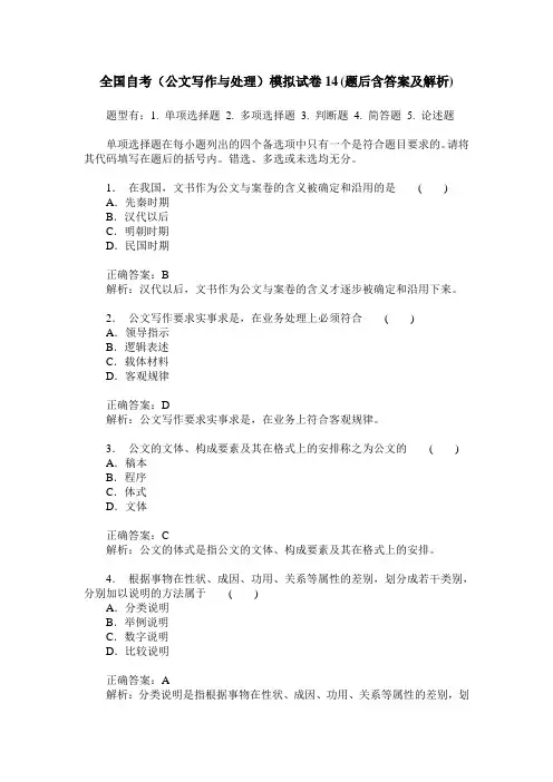 全国自考(公文写作与处理)模拟试卷14(题后含答案及解析)