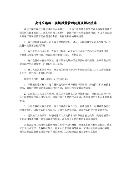 高速公路施工现场质量管理问题及解决措施