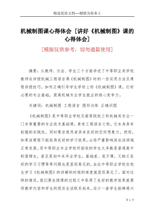 机械制图课心得体会 [讲好《机械制图》课的心得体会](共7页)