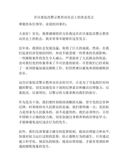 在以案促改警示教育动员会上的表态发言