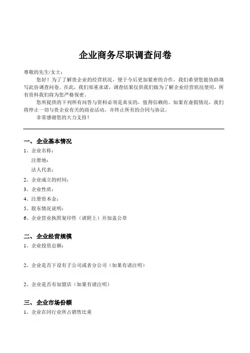 企业商务尽职调查问卷