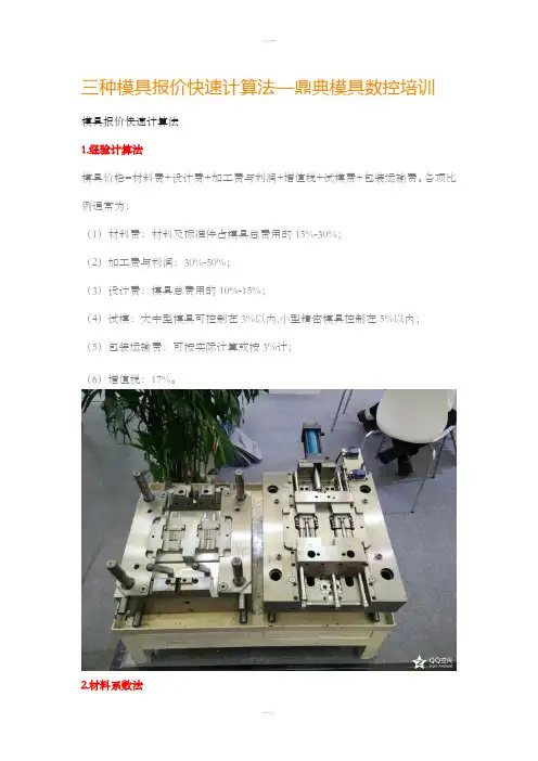 三种模具报价快速计算法