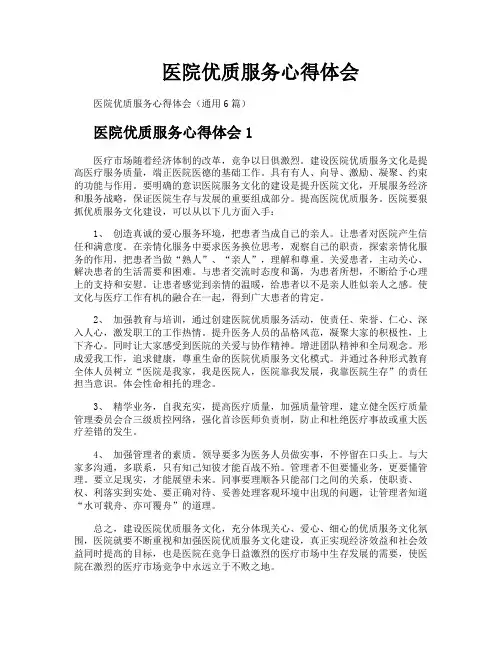 医院优质服务心得体会