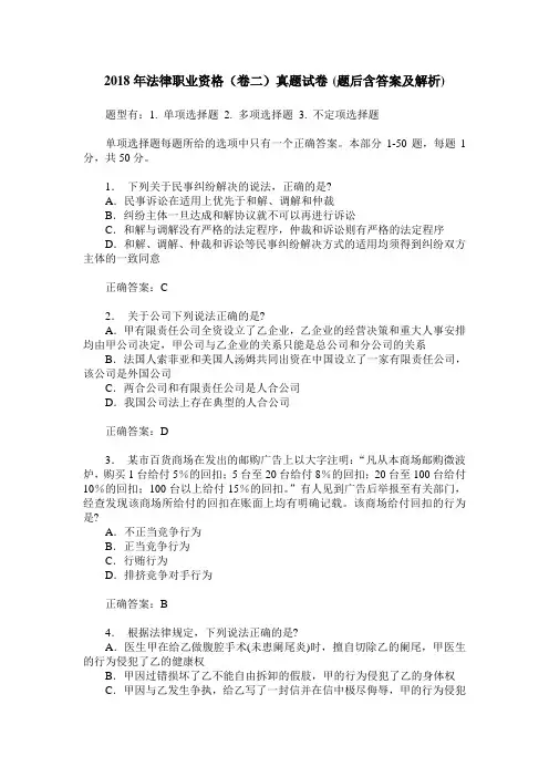 2018年法律职业资格(卷二)真题试卷(题后含答案及解析)