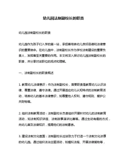 幼儿园法制副校长的职责