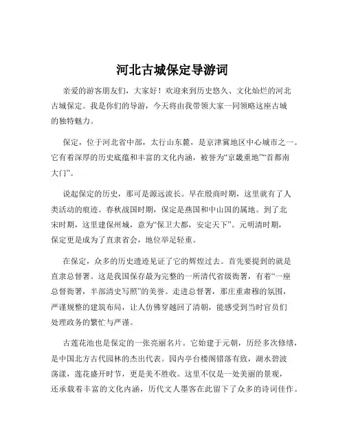 河北古城保定导游词