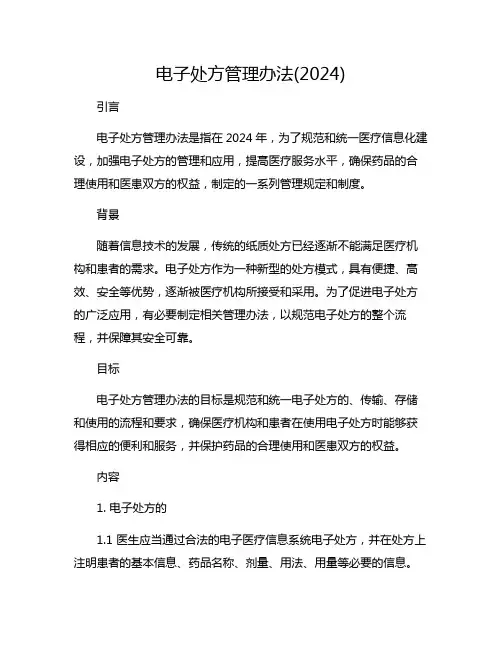 电子处方管理办法(2024)